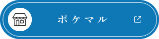 ポケマル