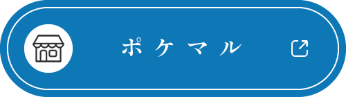 ポケマル