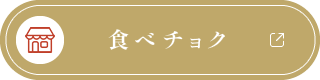 食べチョク