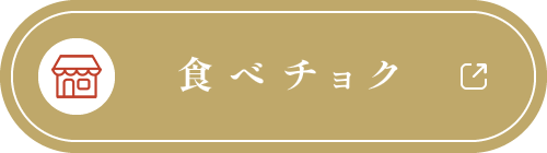 食べチョク